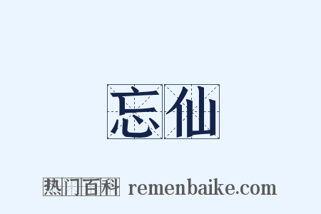 忘仙是什么意思的图片